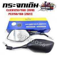 ราคา กระจก มองหลัง กระจกทรงเดิม CLICK125I/150 PCX150 (2018) PCX160 (2023) กระจกมองข้างทรงเดิม กระจกเกรดA ใสไม่หลอกตา (24189857893)