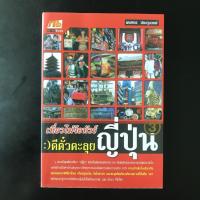 ราคา หนังสือมือสอง เที่ยวไม่ง้อทัวร์ตีตั๋วตะลุยญี่ปุ่น : หนังสือหมวดท่องเที่ยว หนังสือท่องเที่ยวญี่ปุ่น (6369723508)