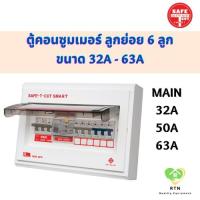 ราคา SAFE T CUT ตู้คอนซูมเมอร์ ตู้ควบคุมไฟฟ้า ป้องกันไฟดูด ไฟรั่ว ขนาดเมน 32A , 50A , 63A จำนวน 6 ช่อง(ลูกย่อย) เซฟทีคัท (20235250070)
