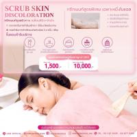 ราคา Nuengnoelle โปรแกรมทรีทเมนท์-ScrubSkinDiscoloration เปลี่ยนสีผิว+ขัดผิว (41907277990)