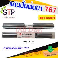 ราคา แกนลูกสูบ ลูกสูบในปั๊ม แกนสูบ 767 แกนปั๊มพ่นยา สำหรับ เครื่องพ่นยา (22281859981)
