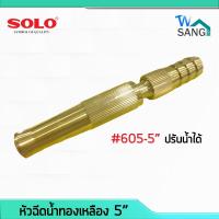 ราคา หัวฉีดน้ำทองเหลือง SOLO # 605-5" @wsang (8612673340)