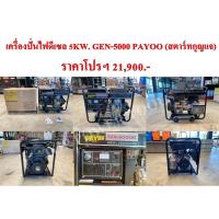 ราคา เครื่องปั่นไฟดีเซล 5KW. GEN-5000 PAYOO(สตาร์ทกุญแจ) (23127439874)