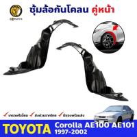 ราคา ซุ้มล้อพลาสติก กันโคลน คู่หน้า ข้างซ้าย-ขวา Toyota Corolla AE110 AE111 ปี 1997 - 2002 โตโยต้า โคโรลล่า สามห่วง (9689324671)