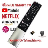 ราคา LG รีโมท SMART TV AN-MR700 ใช้แทนรีโมทรุ่นMR18BA MR19BA MR20GA MR600 MR650 MR700 MR500 MR400 MR650A (22087487536)