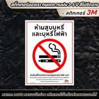 ราคา สติกเกอร์ห้ามสูบบุหรี่ No smoking ป้ายห้ามสูบ ป้ายห้ามสูบบุหรี่ สสส PVC 3M (26114594033)