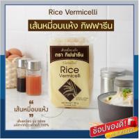 ราคา เส้นหมี่อบเเห้ง กิฟฟารีน เส้นหมี่ขาว ทำจากข้าวจ้าว100% เส้นเหนียวนุ่ม อร่อยได้ทุกเมนู 150กรัม*12ห่อ (10025737237)