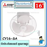 ราคา พัดลมโคจร CY16-SA ใบพัด 16 นิ้ว สีขาว ยี่ห้อ MITSUBISHI ล็อคส่าย (15754115600)