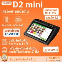 ราคา Sunmi D2 mini เครื่องคิดเงิน POS ระบบ Android 8.0 แบบ All in one ใส่ซิมได้ มีจอหลัง ดีไซน์สวย (28903401920)