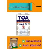 ราคา ทินเนอร์ TOA เบอร์ 71 ทินเนอร์แลคเกอร์ ขนาด 1GLและ 1/4 GL (17146162388)