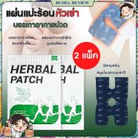 ราคา ส่งจากไทย (2 ซอง) แผ่นแปะร้อนสมุนไพร แผ่นร้อนช่วยบรรเทาปวดเข่า มีสารสกัดสมุนไพรธรรมชาติ (43808689044)