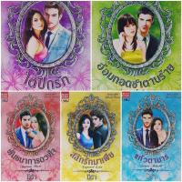 ราคา มือ1 นิยายชุดสุดที่รัก อ้อมกอดซาตานร้าย สลักรักมาเฟีย ใต้ปีกรัก พันธนาการดวงใจ แก้วตามาร (6037986823)