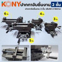 ราคา KONY ปากกาจับชิ้นงาน 2 ชั้น ปรับได้ 2 ทิศทาง ขนาด 3 นิ้ว KN-BV06-3 (18285953983)