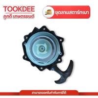 ราคา ชุดดึงสตาร์ท ชุดสตาร์ท ดึงเบา ลานสตาร์ท อะไหล่เครื่องพ่นยา767 เครื่องพ่นยา2จังหวะ พ่นยา ถังฉีดยา767 (29530267112)