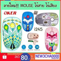 ราคา ลายใหม่!!! OKER Mouse i245 เมาส์ไร้สาย ไร้เสียง 2.4GHz (2399616637)