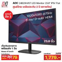 ราคา AOC 24B2XH/67 LED Monitor 23.8" มือ 2 สภาพใหม่ ( จอคอมพิวเตอร์ จอคอม Monitor ) (10774112669)
