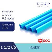 ราคา ท่อ PVC พีวีซี ขนาด 1 1/2 นิ้ว ชั้น 13.5 หนา ท่อน้ำ ท่อประปา สีฟ้า เอสซีจี SCG PVC Pipe 1 1/2" Class 13.5 (22871939913)