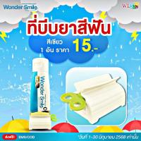 ราคา Wonder Smile ที่บีบยาสีฟันสีเขียว 1 ชิ้น ตัวช่วยในการบีบยาสีฟัน (42605832201)