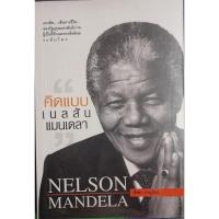 ราคา คิดแบบเนลสัน แมนเดลา วริศรา ภานุวัฒน์เขียน (23569954002)