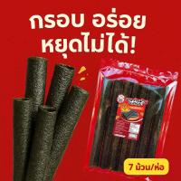 ราคา สาหร่ายม้วนอบกรอบ 7 ม้วน/ห่อ | สาหร่ายขนม | สแน็ค | กรอบ อร่อย ราคาดี (29069408432)