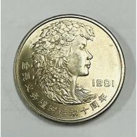 ราคา เหรียญที่ระลึก ประเทศจีน ผู้นำสตรี 1 หยวน China 1 yuan, Planting Trees Festival (Head of woman) 1991 (43606663482)