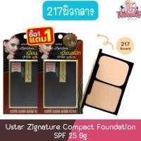 ราคา (1แถม1 เบอร์ 217ผิวกลาง) Ustar Zignature Compact Foundation SPF 25 9g ยูสตาร์ ซิกเนเจอร์ คอมแพ็ค ฟาวน์เดชั่น เอสพีเอฟ 25 (24326238139)