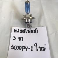 ราคา หลอดไฟหน้า 3 ขา SCOOPY-I ใหม่.ใช้ดี (5379842327)