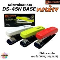 ราคา เครื่องเย็บกระดาษ ตราช้าง รุ่น DS-45N BASE ใช้ร่วมกับลวดเย็บกระดาษเบอร์ No.3 35 (27661401872)