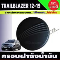 ราคา ครอบฝาถังน้ำมัน สีดำด้าน Chevrolet TRAILBLAZER 2012-2019 (F) (17527457588)