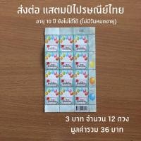 ราคา ส่งต่อแสตมป์ไปรษณีย์ไทย เก็บไว้นานแล้ว ไม่ได้ใช้ ดวงละ 3 บาท 12 ดวง รวมมูลค่า 36 บาท (28612807881)