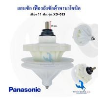 ราคา แกนซักเครื่องซักผ้า พานาโซนิค รุ่น 2 ถัง เฟืองถังซัก XD-083 Panasonic อะไหล่เครื่องซักผ้า**XD-083 ) (11765575130)