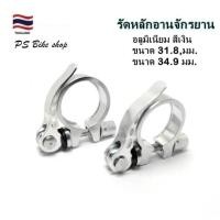 ราคา รัดหลักอาน รัดหลักอานจักรยานชนิดปลดเร็ว อลูมิเนียม สีเงิน ขนาด 31.8 มม, และขนาด 34.9 มม. ราคา/1อัน (27920710879)