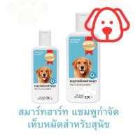 ราคา สมาร์ทฮาร์ท แชมพูกำจัดเห็บหมัดสำหรับสุนัข 200 และ 350 ml (23261467501)