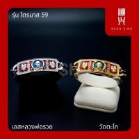 ราคา เลส หลวงพ่อรวย วัดตะโก รุ่นไตรมาส59 สร้อยเลส ข้อมือ กำไล ทำจากสแตนเลสแท้ ใส่แล้วรวย เพิ่มความศิริมงคล (12134864999)