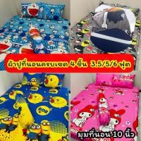 ราคา ผ้าปูที่นอนครบเซต 3.5\5\6ฟุต 4ชิ้น ⭐️มุมที่นอน 10 นิ้ว เกรดพรีเมี่ยม งานสั่งตัดพิเศษ⭐️ลายการ์ตูนน่ารัก ( โพส 2) (22517047250)