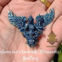 ราคา พญาครุฑ เศรษฐีอนันตทรัพย์ วัดสันมะเหม้า จ.เชียงราย ครูบาวิรุต (6210924749)