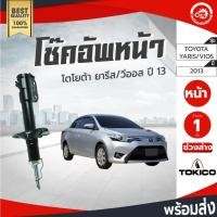 ราคา โช๊คอัพหน้า โตโยต้า วีออส ปี 2013 ยาริส 2013 ซ้าย/ขวา TOKICO ช่วงล่าง TOYOTA VIOS ปี 2013/YARIS ปี 2013 โกดังอะไหล่ยนต์ (16115104964)