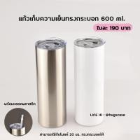 ราคา แก้วสแตนเลสเก็บความเย็น ทรงกระบอก 600 ml สามารถใช้สำหรับงานสกรีน Sublimation (24520737203)