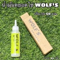 ราคา น้ำมันหยอดโซ่ WOLF'S (22174574140)