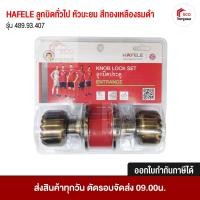 ราคา ลูกบิดทั่วไป หัวมะยม สีทองเหลืองรมดำ รุ่น 489.93.407 HAFELE (24462816270)