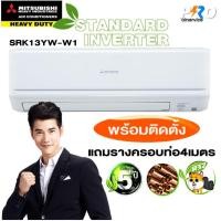 ราคา Mitsubishi Heavy Duty inverter SRK13YW-W1 (2454739070)