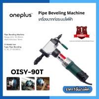 ราคา OISY-90T เครื่องบากท่อระบบไฟฟ้า เครื่องบากท่อ บากองศาท่อ (23987534789)