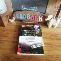 ราคา ป่าอาเพศป่าโบราณ​♦️ชาลี เอี่ยม​กระสินธุ์​ , หนังสือ​มือสอง (6376059348)