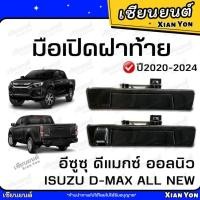 ราคา มือเปิดฝาท้าย ISUZU ALL NEW D-MAX 2020-2024 อีซูซุ ดีแมกซ์ ออลนิว มือเปิดกลาง มือเปิดท้ายกะบะ (28780479208)