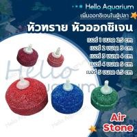 ราคา หัวทราย หัวออกซิเจน เพิ่มออกซิเจนในตู้ปลา แบบคละสี มี 5 ขนาด หัวทรายละเอียด (29731850000)