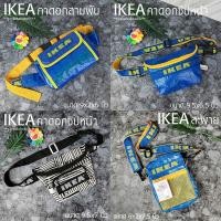 ราคา กระเป๋าคาดอก คาดเอว IKEA อิเกีย *** สินค้าพร้อมส่ง (2190458501)