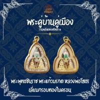 ราคา พระคู่บ้านคู่เมือง จี้พระคู่บ้าน3พระองค์ (พระแก้วมรกต, หลวงพ่อโสธร, พระพุทธชินราช) (AA1) (44103745393)
