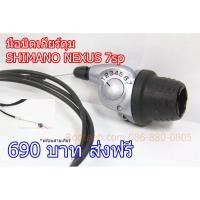 ราคา ชิฟเตอร์ มือบิด เกียร์ดุม SHIMANO NEXUS 7sp พร้อมสาย (3309540324)