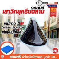ราคา เสาอากาศวิทยุรถยนต์ ตัวรับสัญญาณวิทยุ เสาอากาศครีบฉลาม สีดำ สีขาว ใส่ได้กับรถทุกรุ่น (931237491)