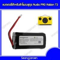 ราคา แบตเตอรี่ลำโพงบลูทูธAUDIO PRO T3 (28368474591)